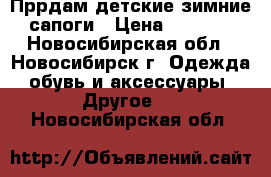 Пррдам детские зимние сапоги › Цена ­ 1 000 - Новосибирская обл., Новосибирск г. Одежда, обувь и аксессуары » Другое   . Новосибирская обл.